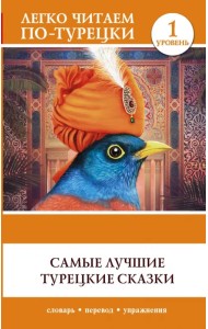 Самые лучшие турецкие сказки