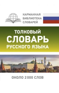 Толковый словарь русского языка