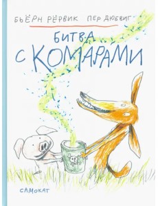 Битва с комарами