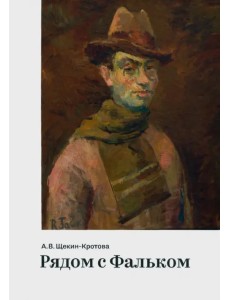 Рядом с Фальком