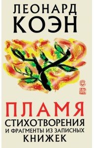 Пламя. Стихотворения и фрагменты из записных книжек
