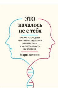 Это началось не с тебя. Как мы наследуем негативные сценарии нашей семьи и как остановить их влияние