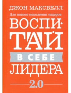 Воспитай в себе лидера 2.0 Воспитай в себе лидера 2.0