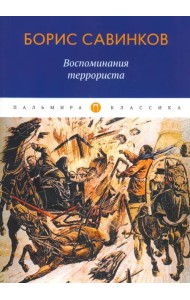 Воспоминания террориста