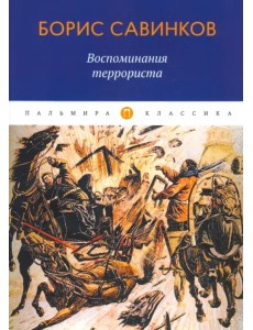 Воспоминания террориста