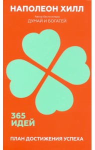 План достижения успеха. 365 идей