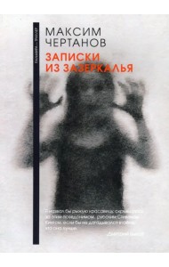 Записки из Зазеркалья