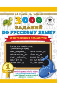 Русский язык. 1 класс. 3000 заданий по русскому языку. Орфографические пятиминутки