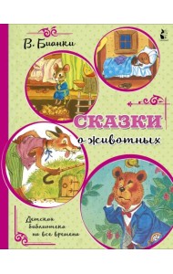 Сказки о животных
