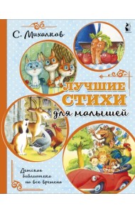 Лучшие стихи для малышей