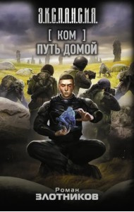 Ком. Путь домой