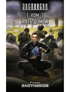 Ком. Путь домой