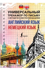 Английский язык + немецкий язык. Универсальный тренажер по письму с методическими рекомендациями
