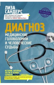 Диагноз. Медицинские головоломки и человеческие судьбы