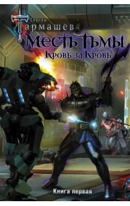 Месть Тьмы. Кровь за кровь