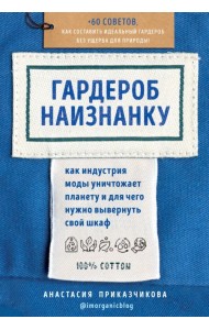 Гардероб наизнанку. Как индустрия моды уничтожает планету и для чего нужно вывернуть свой шкаф