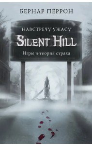 Silent Hill. Навстречу ужасу. Игры и теория страха