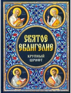 Святое Евангелие. Крупный шрифт
