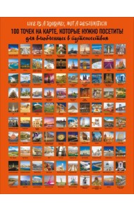 Плакат со скретч-слоем. 100 точек на карте, которые нужно посетить!