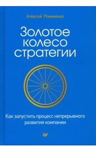 Золотое колесо стратегии. Как запустить процесс непрерывного развития компании