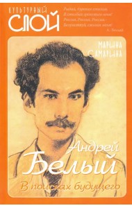 Андрей Белый. В поисках будущего