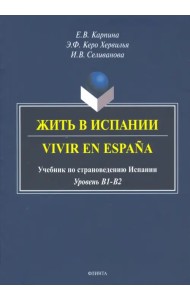Жить в Испании. Vivir en Espana: учебник по страноведению Испании
