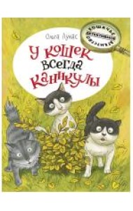 У кошек всегда каникулы