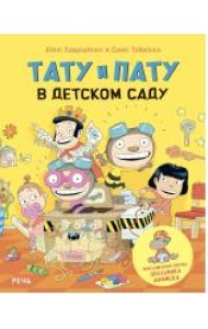 Тату и Пату в детском саду