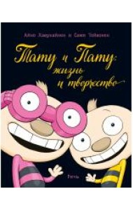 Тату и Пату: жизнь и творчество