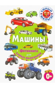 Машины. Фотокнига для самых маленьких