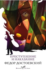 Преступление и наказание