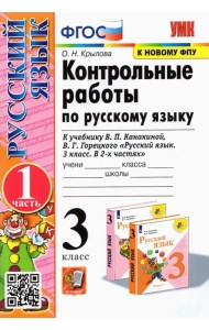 Русский язык. 3 класс. Контрольные работы к учебнику В.П. Канакиной и др. Часть 1. ФГОС