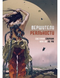 Вершители реальности