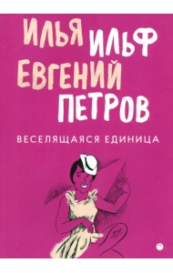 Веселящаяся единица