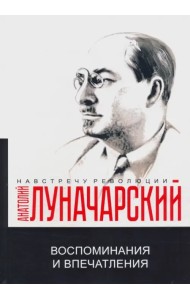 Воспоминания и впечатления