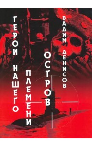 Герои нашего племени. Книга 2. Остров