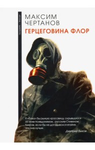 Герцеговина флор