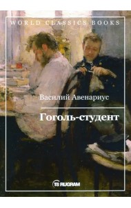 Гоголь-студент