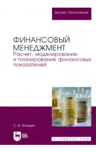 Финансовый менеджмент. Расчет, моделирование и планирование финансовых показателей. Учебное пособие