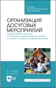 Организация досуговых мероприятий. Педагогическая практика в загородных оздоровительных лагерях