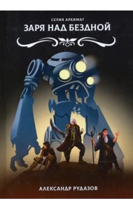 Заря над бездной