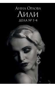 Лили. Дела №1–4
