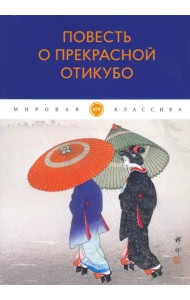 Повесть о прекрасной Отикубо