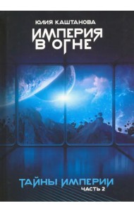 Тайны Империи. Империя в огне. Часть 2
