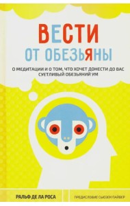 Вести от обезьяны. О медитации и о том, что хочет донести до вас суетливый обезьяний ум