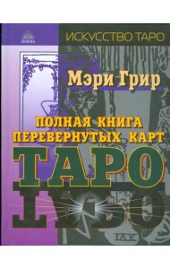Полная книга перевернутых карт Таро