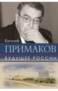 Будущее России