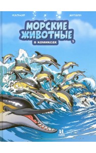 Морские животные в комиксах. Том 5
