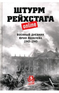 Штурм Рейхстага online. Военный дневник Ю.Яковлева