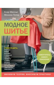 Модное шитье. Самоучитель нового поколения